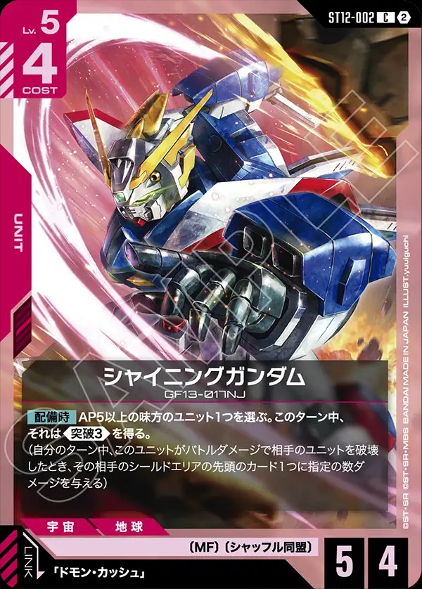 シャイニングガンダム 【ST12-002C】